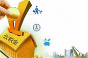 住房公积金