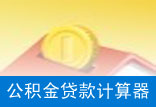 公积金计算器