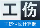 工伤保险计算器