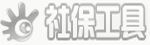 社保