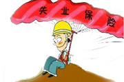 失业保险