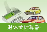 退休金计算器