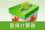 医疗保险计算器