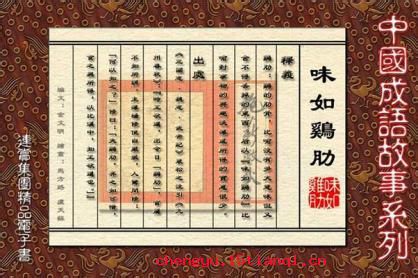 食之无味,弃之可惜的故事_食之无味,弃之可惜典故