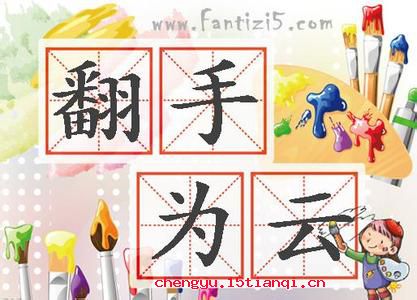 翻手为云,覆手为雨的故事_翻手为云,覆手为雨典故