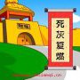 死灰复燃动画故事