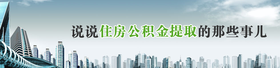 铜陵市办理住房公积金提取流程