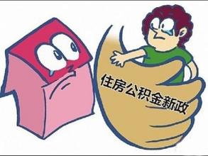 关于南平市住房公积金新政策调整介绍