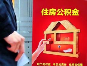 关于徐州市住房公积金缴存的最新调整详情
