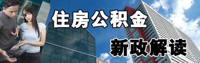 2016年东莞住房公积金新政策