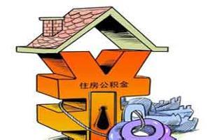 阳泉市办理住房公积金贷款流程