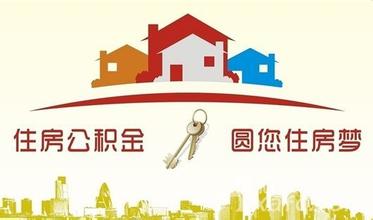 芜湖市住房公积金新政策调整介绍
