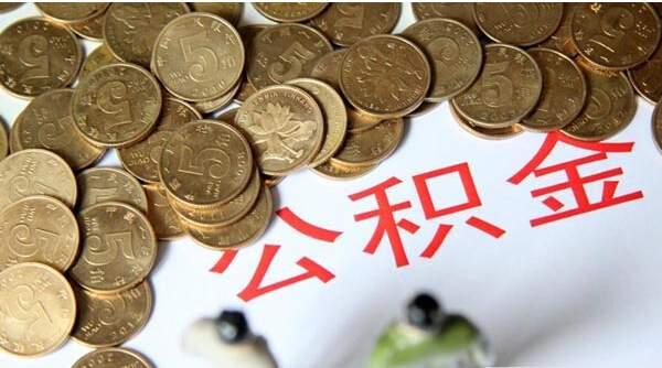 阜阳市住房公积金办理提取流程
