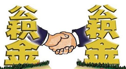 阜阳市住房公积金办理提取流程