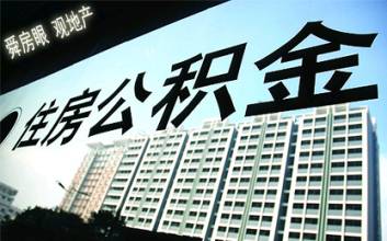 汕尾市住房公积金新政实施
