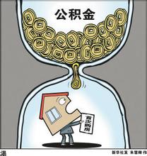 临汾市办理住房公积金提取流程介绍