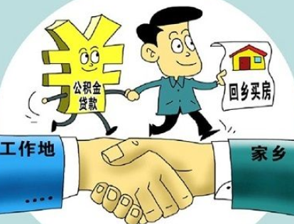 铜陵市异地住房公积金贷款新政实施