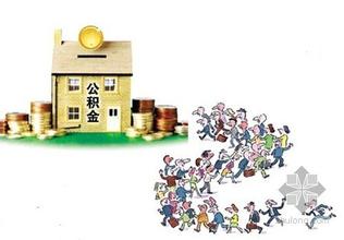 晋中市办理住房公积金提取流程