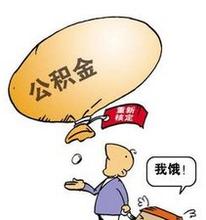 忻州市办理住房公积金提取流程介绍