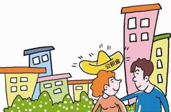 关于温州市2016年住房公积金最新缴存详情