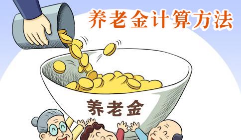 内江市退休养老金的计算方法