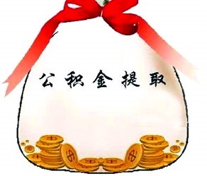 铜陵市办理住房公积金提取流程