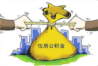 六安市住房公积金办理提取流程