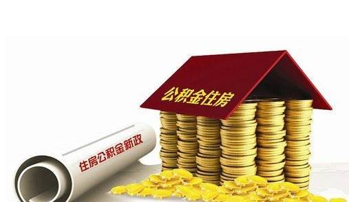 铜陵市异地住房公积金贷款新政实施