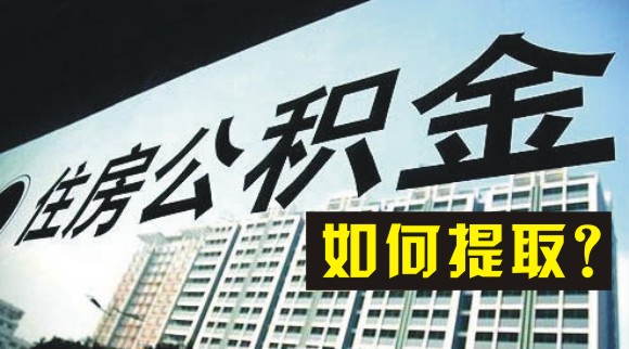 淮南市住房公积金办理提取流程