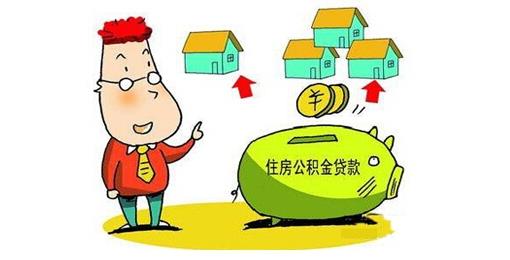 关于淮南市住房公积金办理贷款介绍