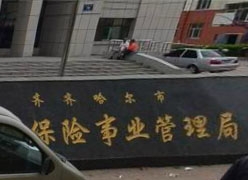 黑龙江省齐齐哈尔市养老保险机构