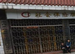 湖南省湘西州社会保障局