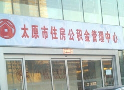 山西省太原市住房公积金查询
