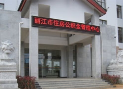 云南省丽江市住房公积金查询