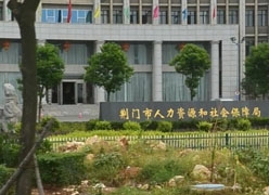 湖北省荆门市社会保障局