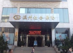 浙江省温州市社会保障局