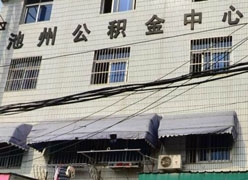 安徽省池州市住房公积金查询