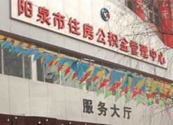 山西省阳泉市住房公积金查询