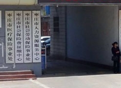 山东省枣庄市社保局图片