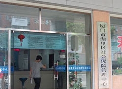 福建省厦门市养老保险机构