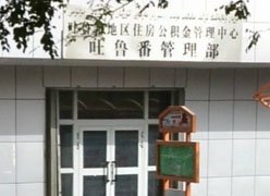 新疆吐鲁番地区住房公积金查询