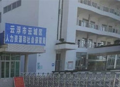 广东省云浮市养老保险机构