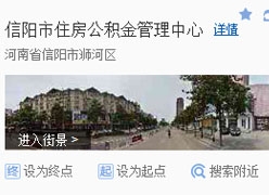 河南省信阳市住房公积金查询