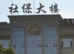 浙江省杭州市社保局图片