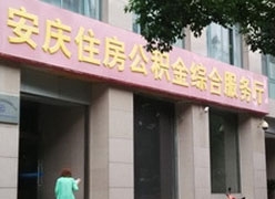 安徽省安庆市住房公积金查询