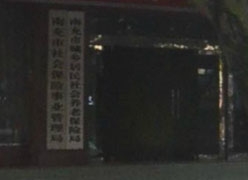 四川省南充市社会保障局