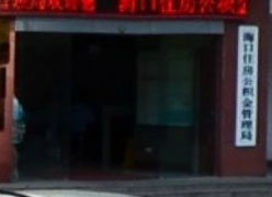 海南省海口市住房公积金查询