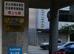 云南省文山州社会保障局