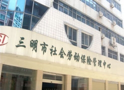 福建省三明市养老保险机构