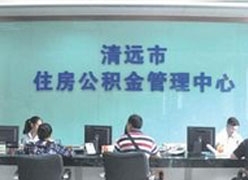广东省清远市住房公积金查询